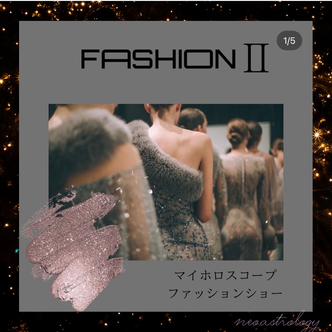 あなたを輝かすファッションお伝え致します ホロスコープから似合うファッションを導きます イメージ1
