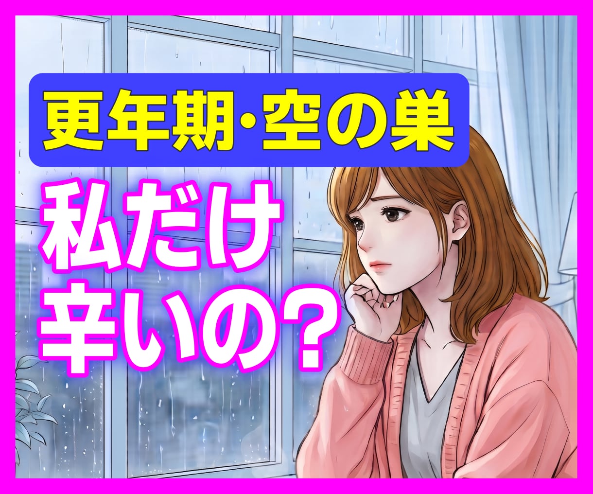 更年期・空の巣症候群…その違和感、全部お聴きします ゆらぎの時期を、ひとりで悩まなくても大丈夫です イメージ1