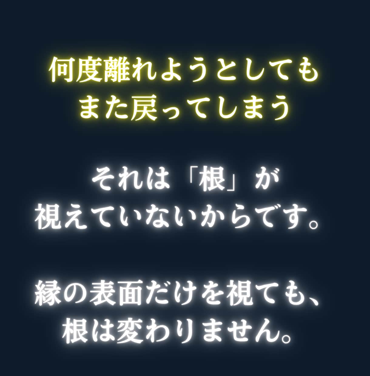 悪縁・腐れ縁の根本原因を神言霊視でお伝えします 離れたくて離れられない。その縁の正体を視えたままお伝えします イメージ3