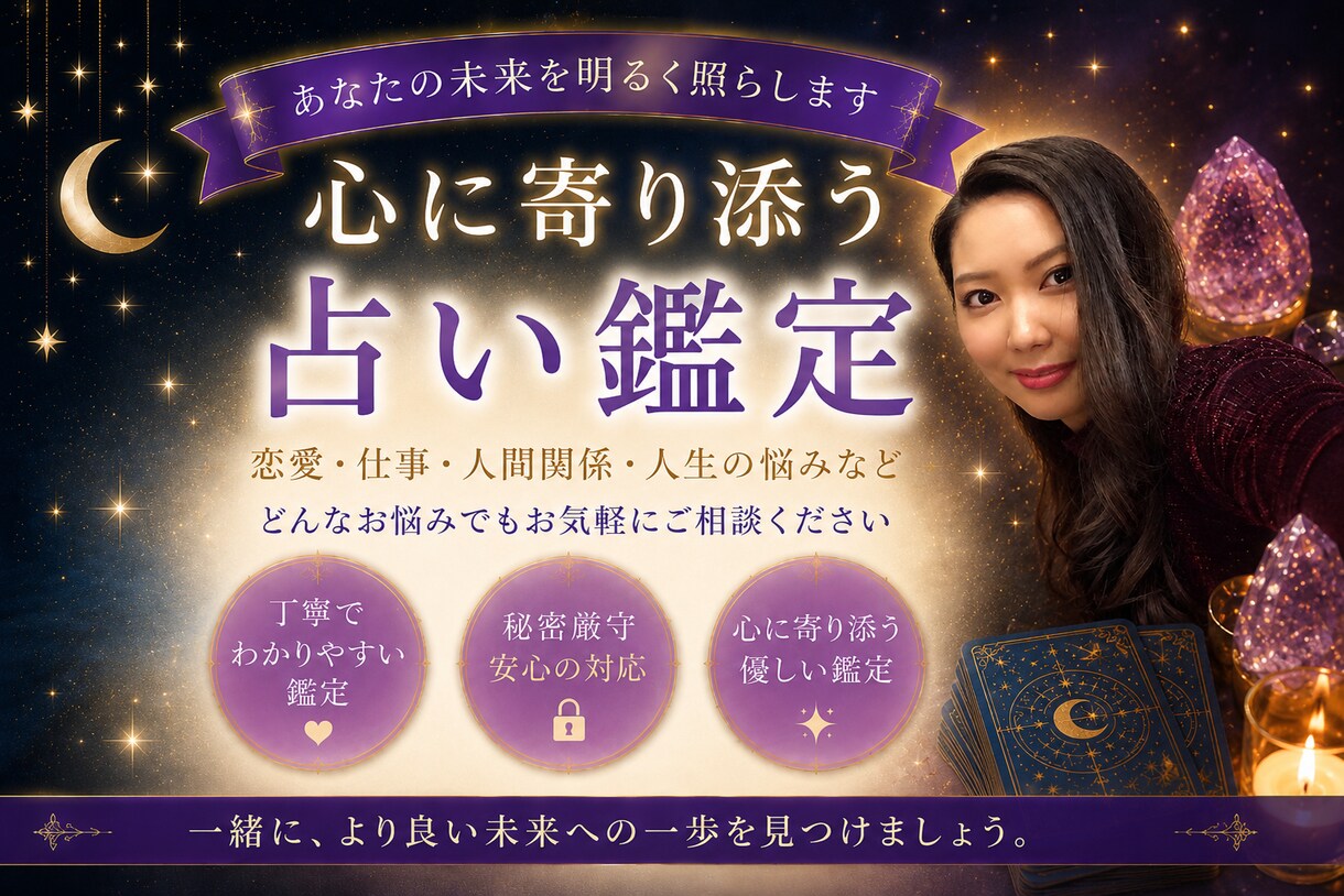 開運✴︎霊視×タロット✴︎最善の選択へ導きます 相性/恋愛/仕事/家庭などのお悩みを読み解き運気UP! イメージ1