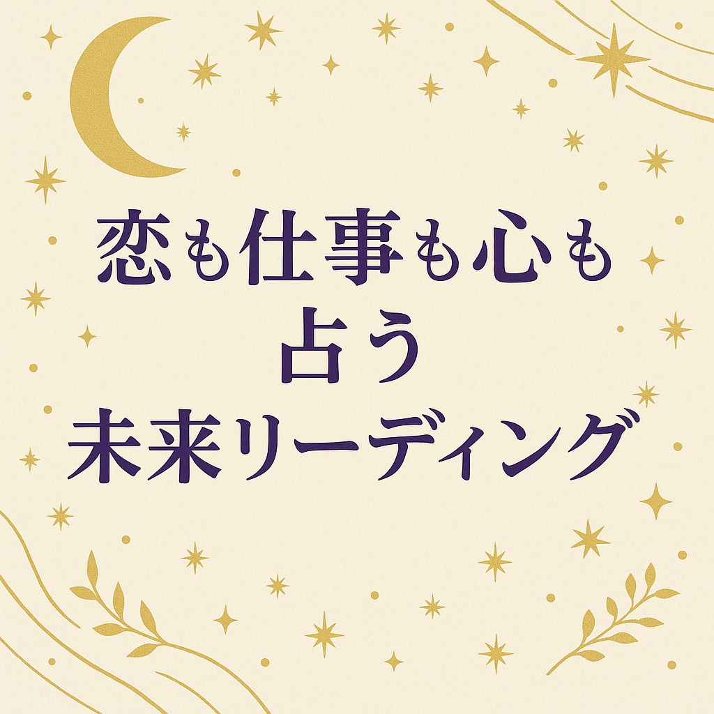恋も仕事も心も占う未来リーディングいたします どのメニューから申し込めばいいかわからない方はこちらから！ イメージ1