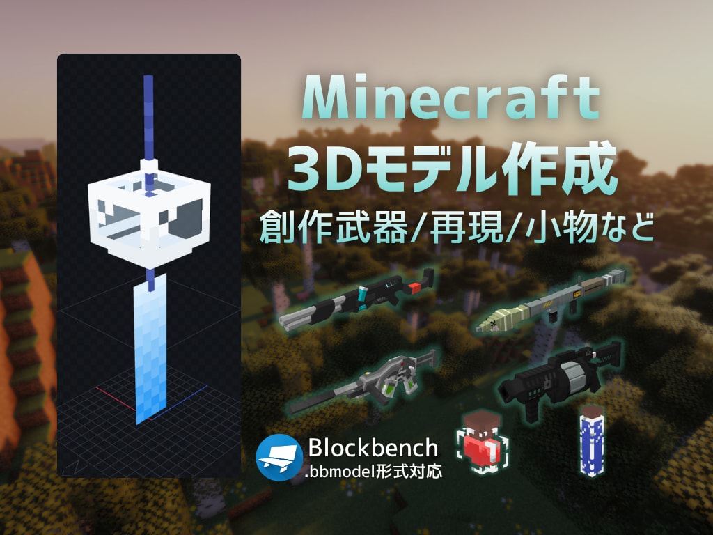 マインクラフト用オリジナル3Dモデル制作します 【Java/Bedrock/Mod対応】 イメージ1