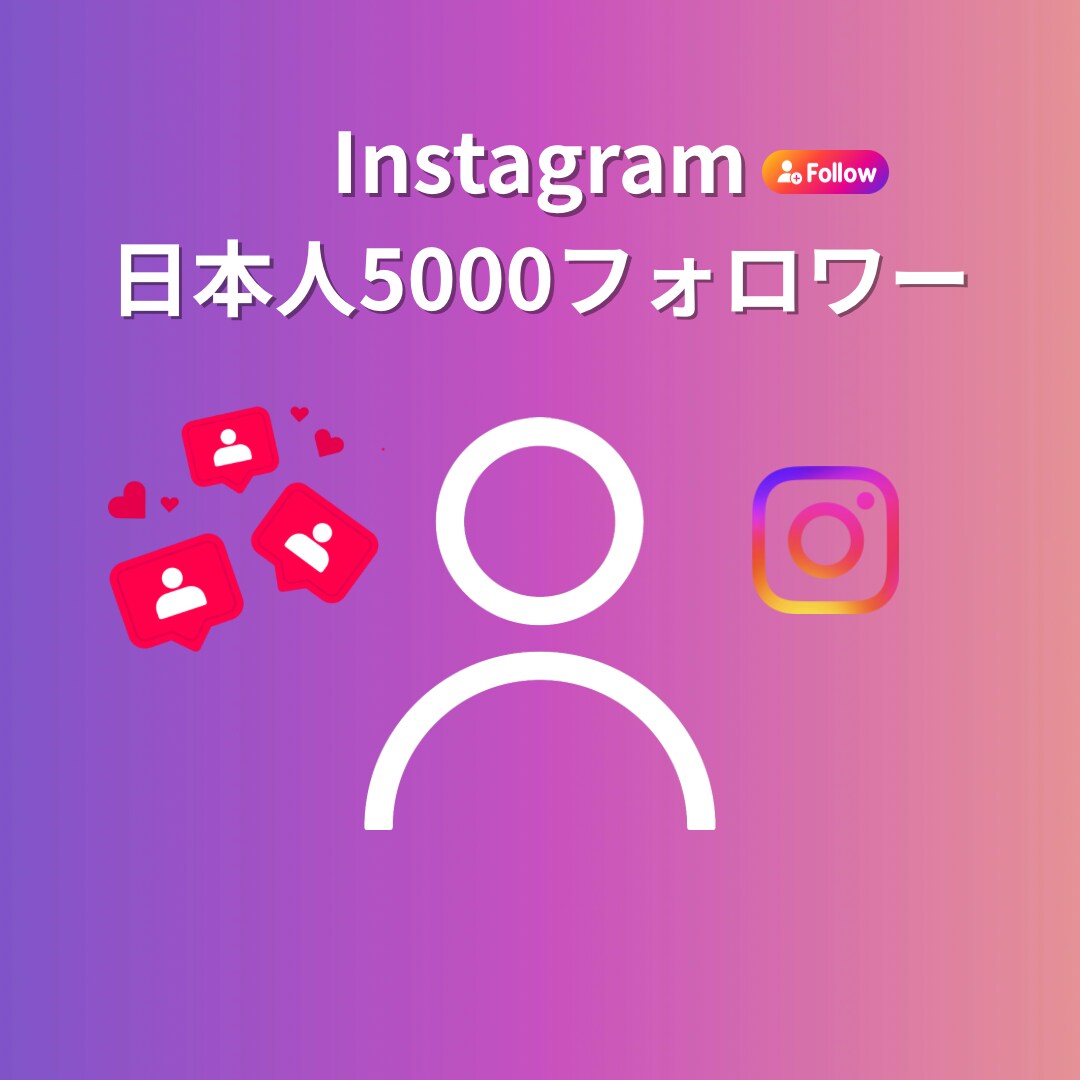 インスタ日本フォロワー100～5000人増やします 増加数10～5,000人（￥1,500～） イメージ1