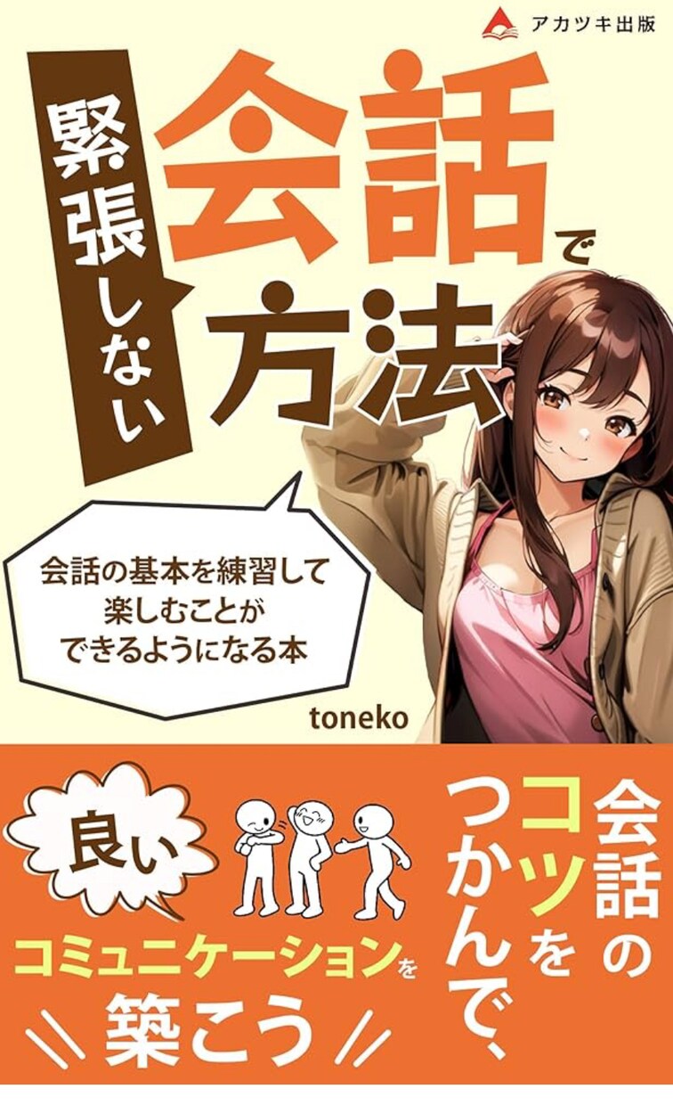 一緒に「楽しくお悩み解決」します 電子書籍「会話で緊張しない方法」発売中 イメージ1