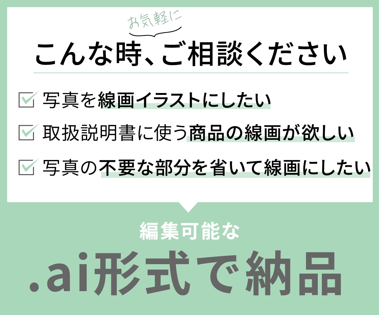 写真をシンプルな線画イラストにします 取扱説明書や商品資料に！編集可能なAIデータで納品 イメージ2