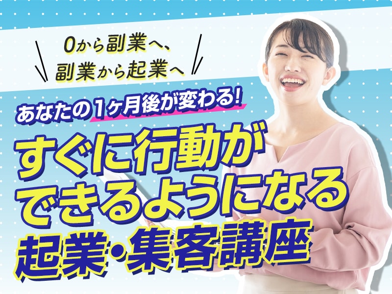 子育て・家事の隙間時間でおうち起業が始められます お試し限定価格！お家でも簡単に売れる仕組みを学ぶ