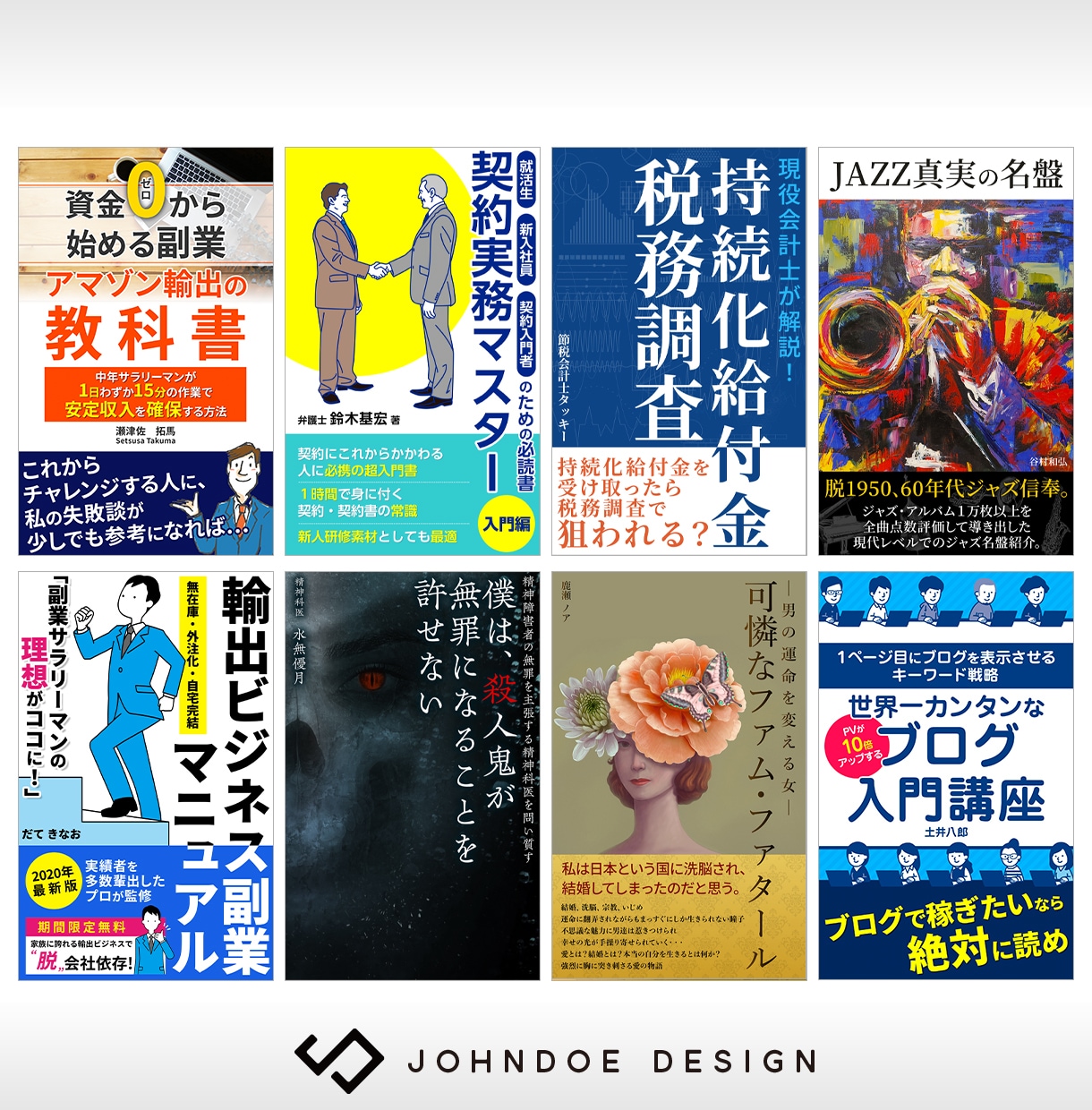 電子書籍・kindle表紙をプロがデザインします 表紙で埋もれたくない著者様へ。実績1,000件超のプロが対応 イメージ10