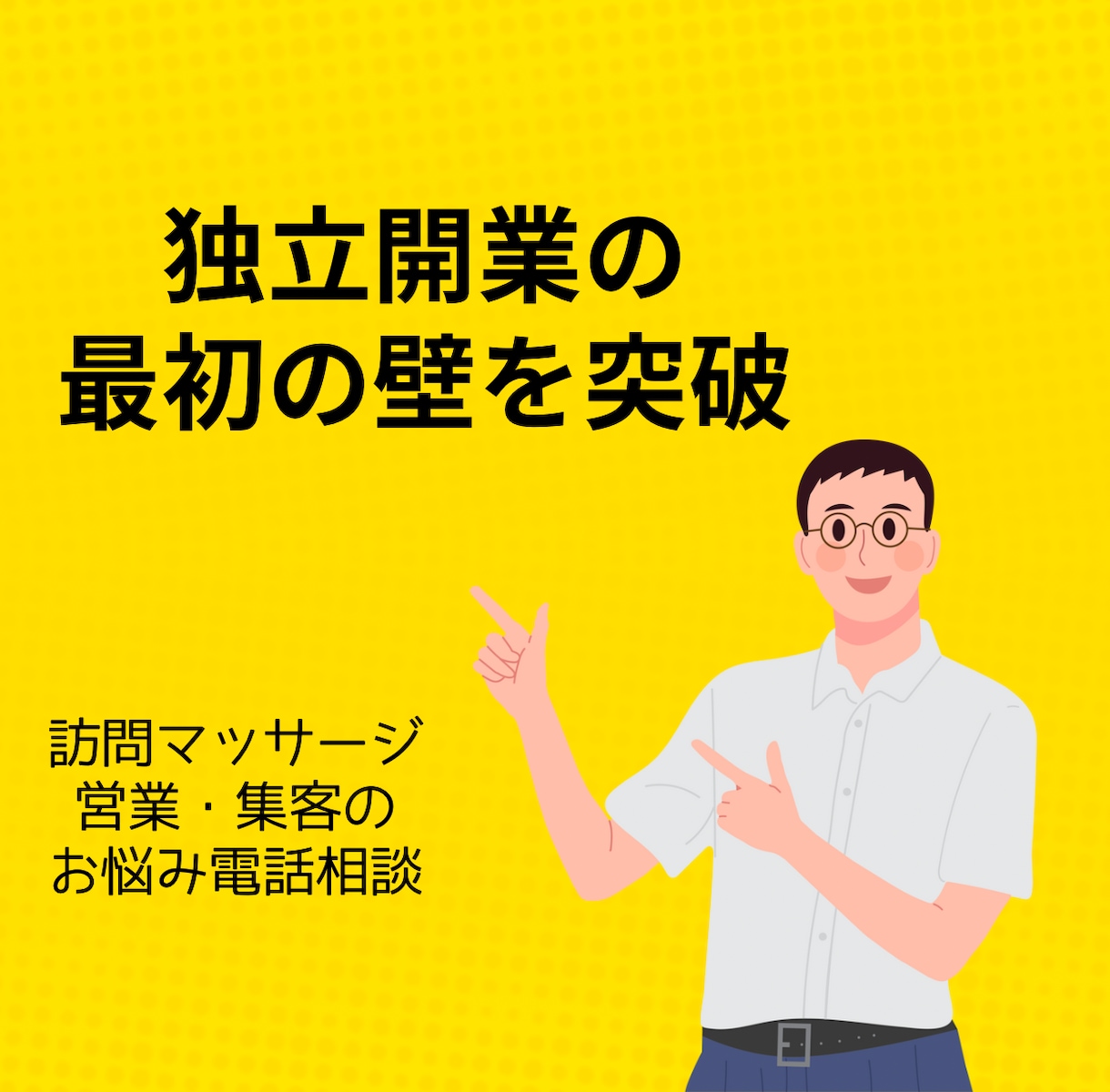 訪問マッサージの営業のコツ教えます 独立開業したはいいものの、なかなか実績がついてこない方へ イメージ1