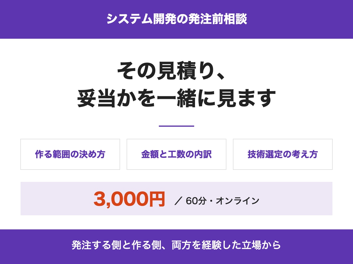 システム開発の要件整理と見積り相談に乗ります 発注前に、作るものと妥当な金額を一緒に決める イメージ1