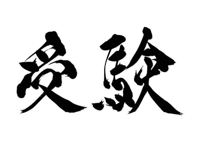 大学受験で推薦入試を考えている方1から説明します 評定オール５、校内で成績優秀者 イメージ1