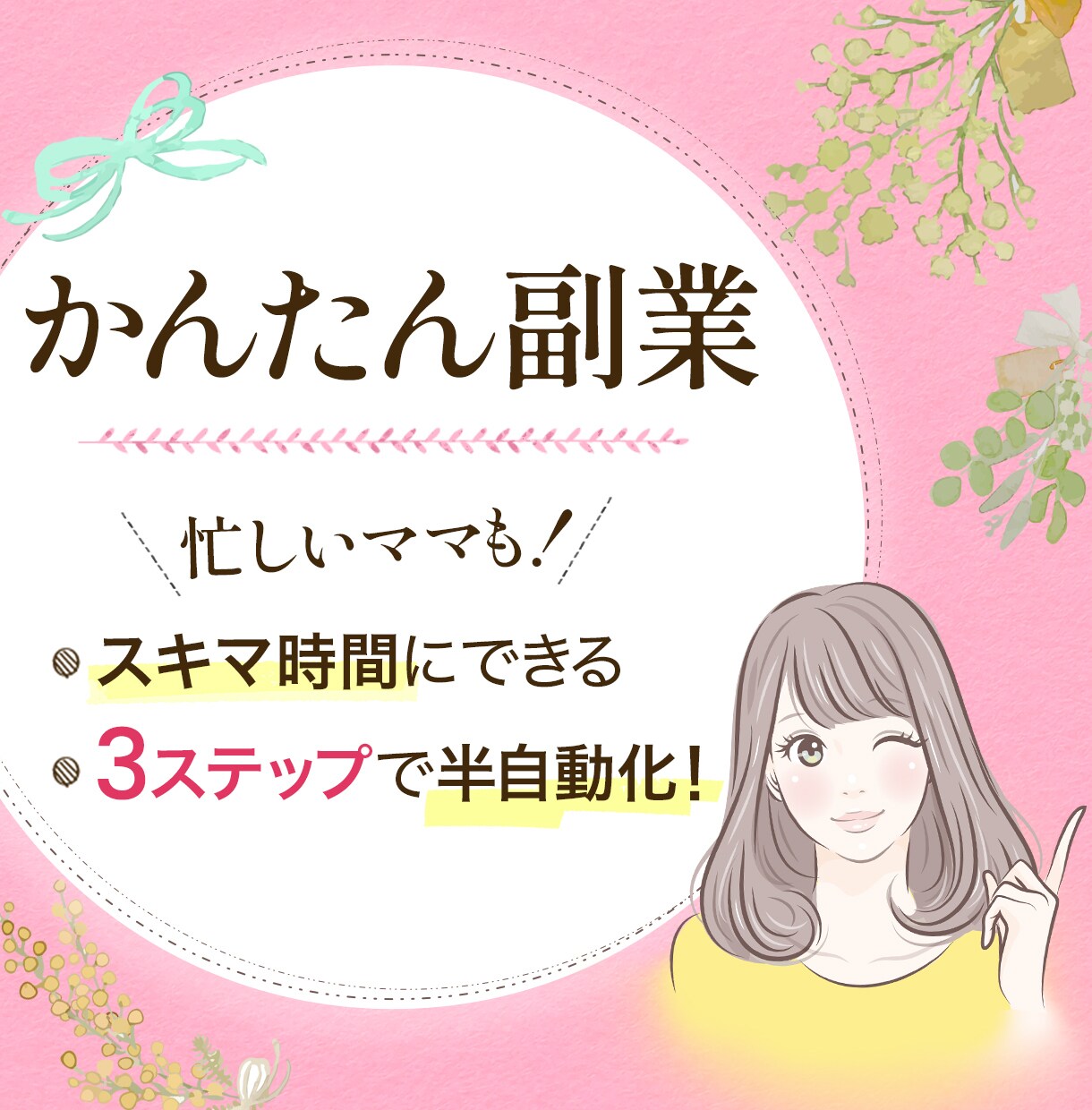 忙しいママも♪スマホでできる簡単副業教えます 副業を始めて生活不安から解放される未来へ イメージ1