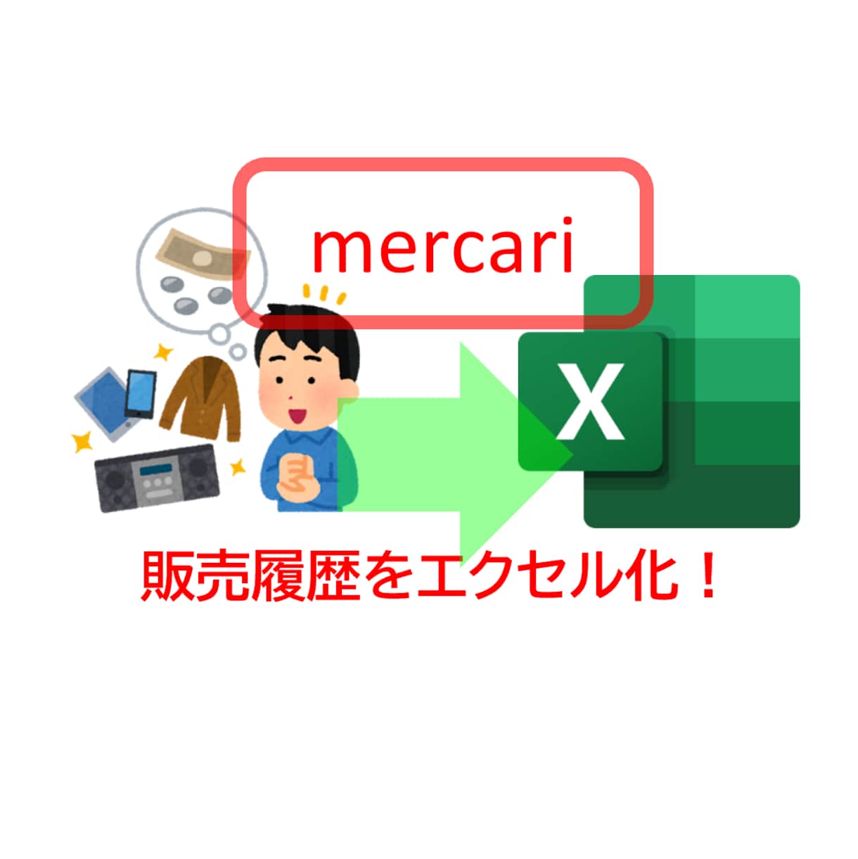 メルカリの売却済み商品をエクセル化します メルカリの売上をエクセル化するツールを提供します イメージ1