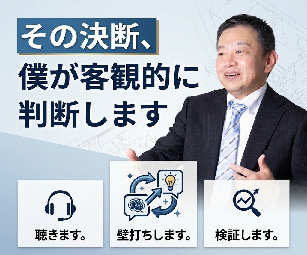 その決断、僕が客観的に判断します 聴きます。壁打ちします。検証します。忖度なしの作戦会議。 イメージ2