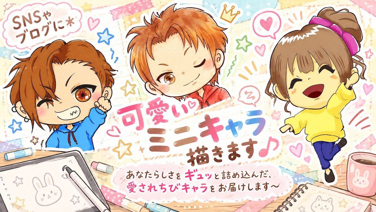 SNSやブログに＊可愛いミニキャラ描きます あなたらしさをギュッと詰め込んだ、愛されちびキャラをお届け♪ イメージ1