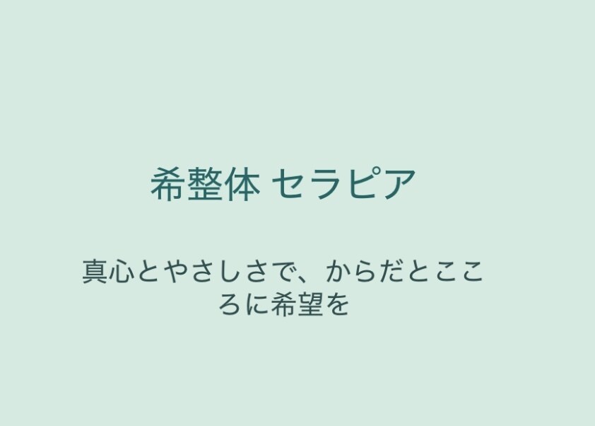 肩こり、腰痛、疲労感でお悩みの方へ提供します 真心とやさしさで、からだとこころに希望を イメージ1