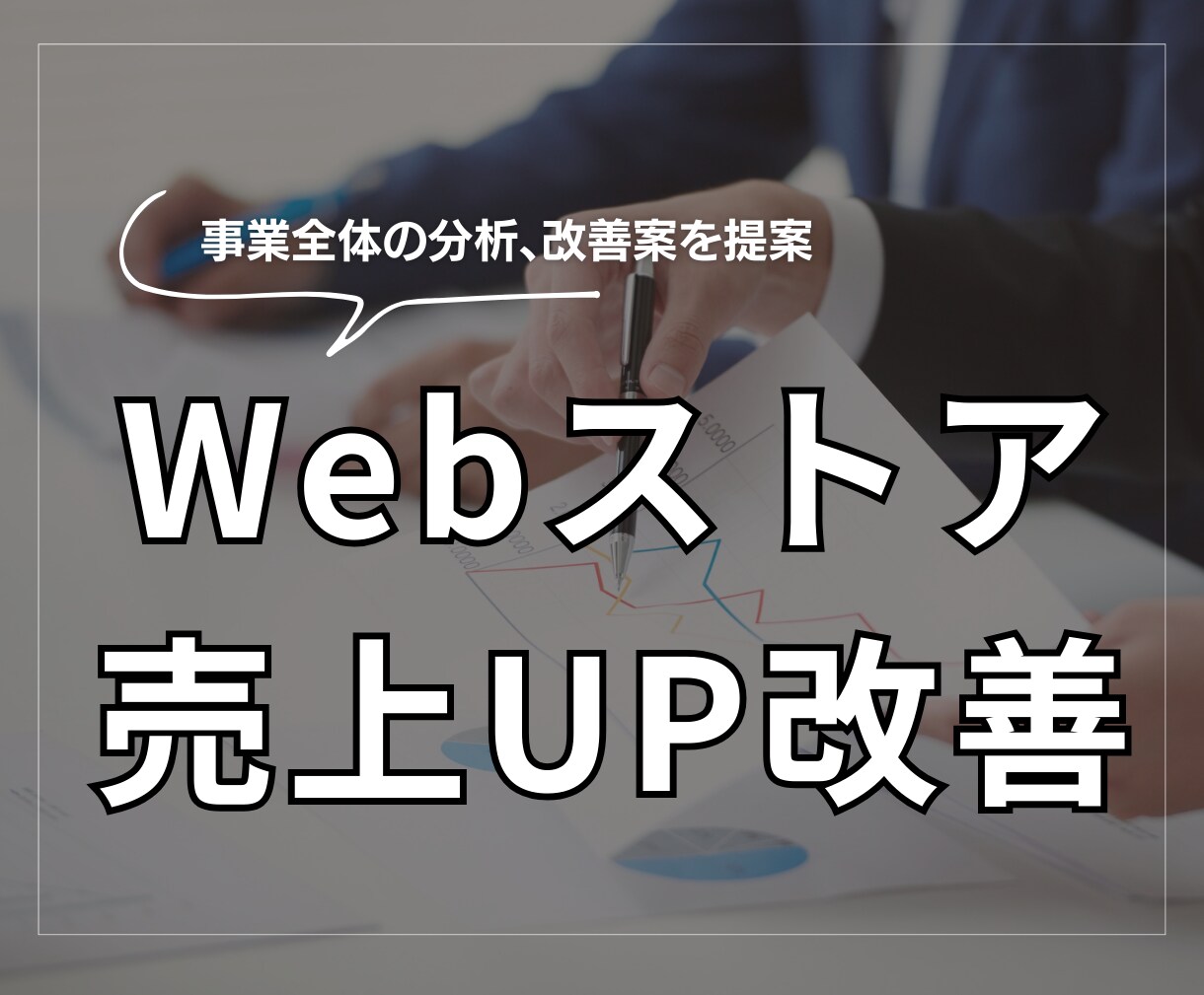 EC事業全体の分析、改善案を提案します 楽天、Yahoo!、Amazon、BASEなど イメージ1