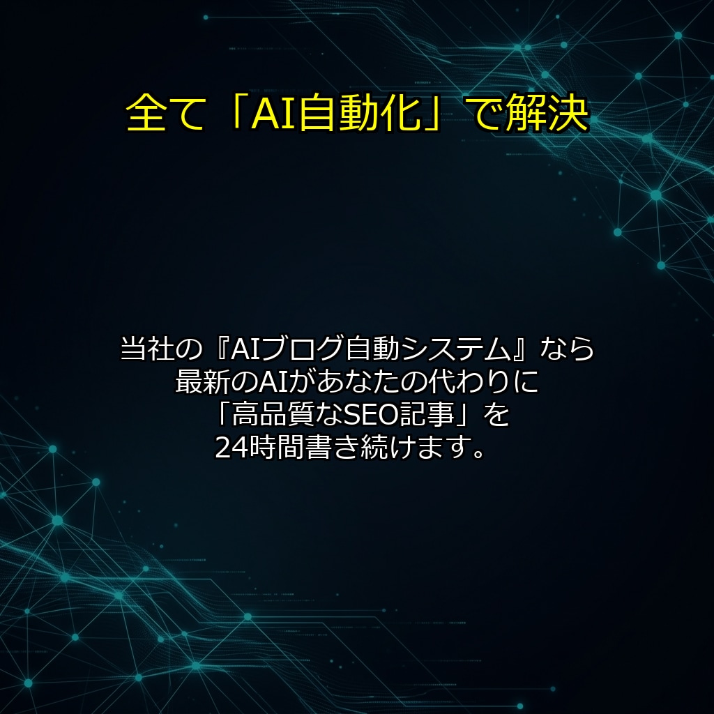 完全自動のSEO特化型AIブログを構築します 放置で集客！最新AIが記事を自動生成・投稿する強力なシステム イメージ3