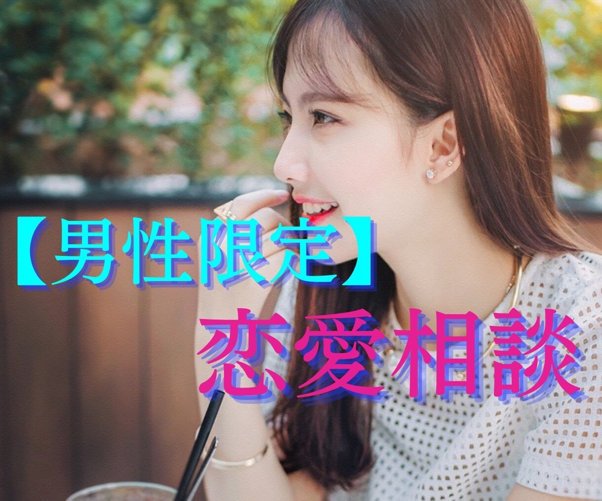 男性限定！恋愛相談♡女性の心のトリセツ教えます 恋愛カウンセラーが複雑な女心をお伝えします♡ イメージ1