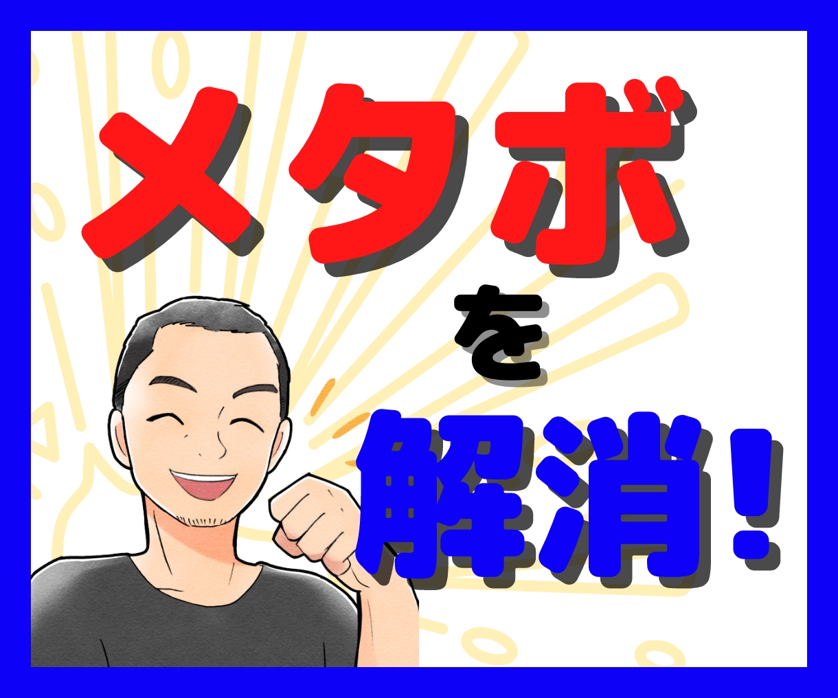 メタボ解消☆あなたのダイエットをお手伝いします 元体育教師が健康に痩せるお手伝いをします イメージ1