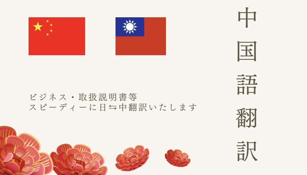日⇆中翻訳○迅速正確に承ります 中華圏在住歴４年、ビジネスシーンでの中国語使用経験がござます イメージ1