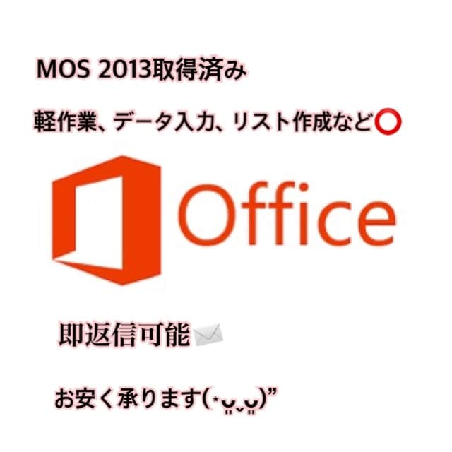 軽作業やOffice系業務など承ります MOS2013取得済み。作業時間の余裕あり◎ イメージ1