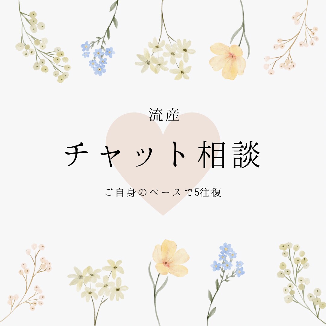 チャット相談/流産についてのお悩みをお聞きします 婦人科看護師であり流産経験者である私があなたに寄り添います イメージ1