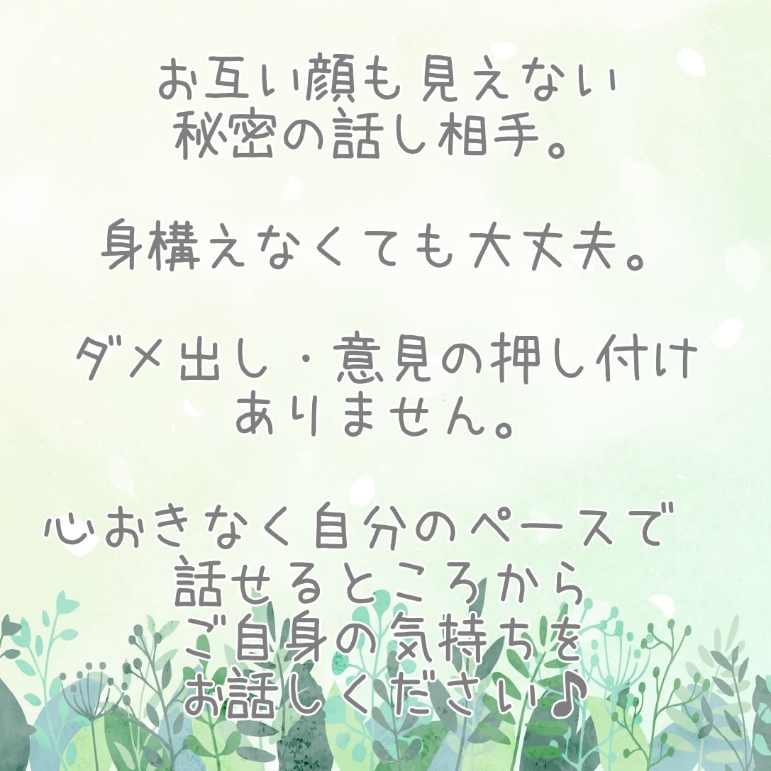 女性限定｜お悩み・愚痴など何でもお話お伺いします 自分のペースでお話ください♪気持ちを尊重して心のデトックス♪ イメージ2