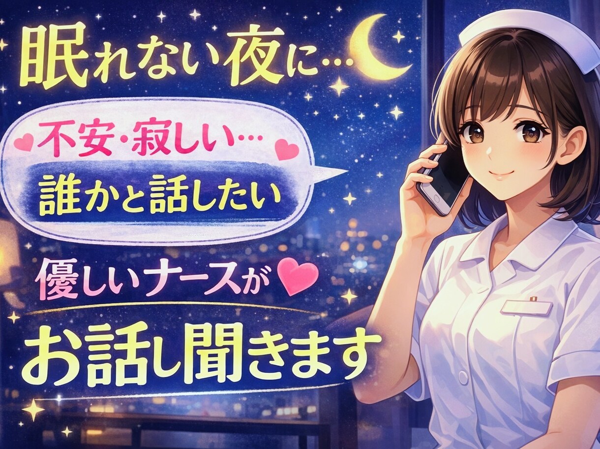 夜の不安、看護師が優しく寄り添います なんでもお話ください♪チャットで楽しく会話しましょう！ イメージ1