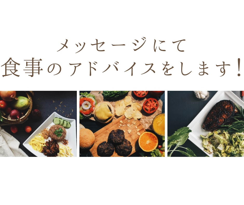 ダイエットのプロが１ヶ月間食事のアドバイスをします ダイエットのコツや痩せやすいマインドを伝授 イメージ2