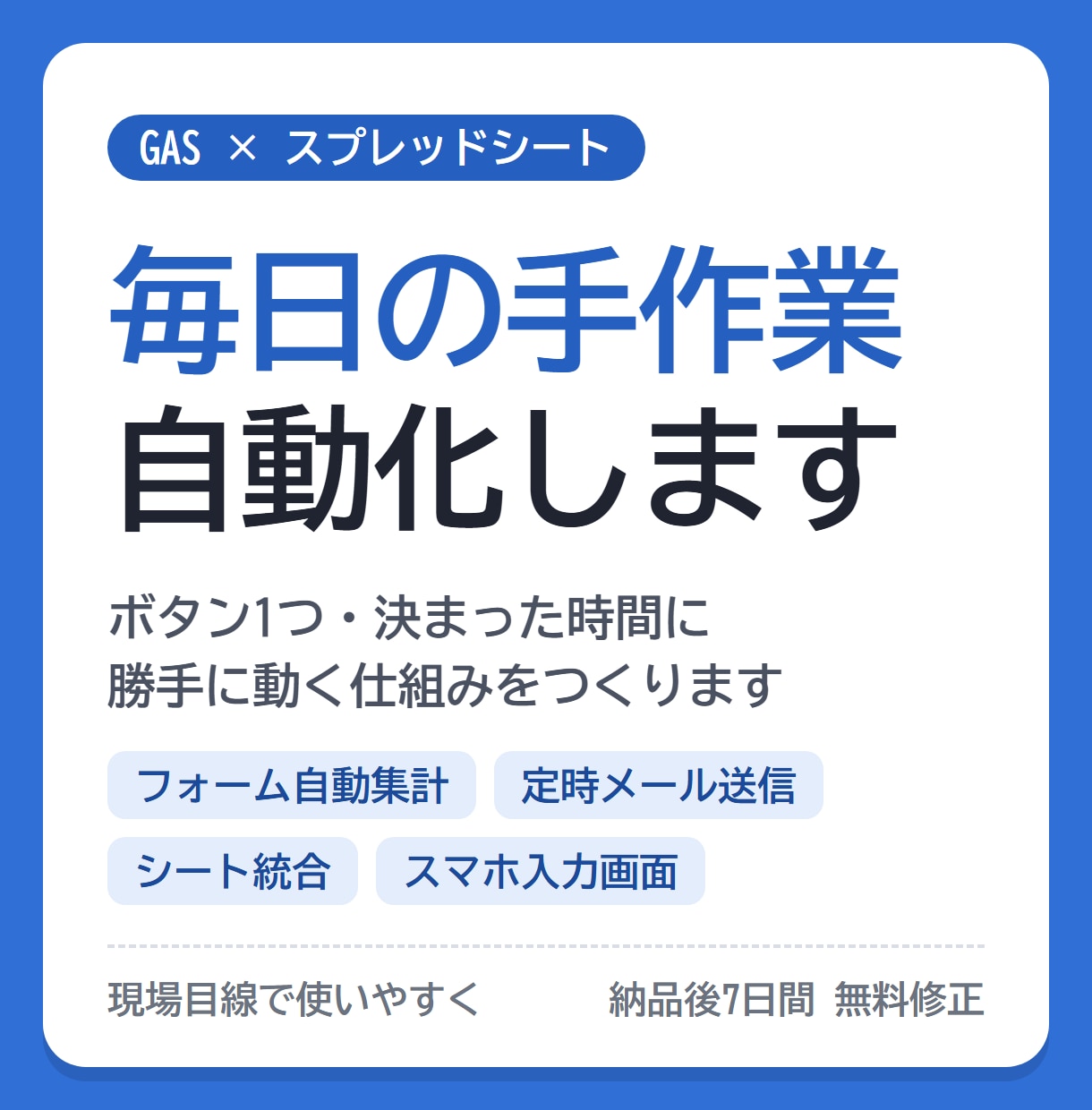 GASで業務を自動化する小さなツールを作ります 毎日の手作業を、ボタン1つや自動実行に変えます イメージ1