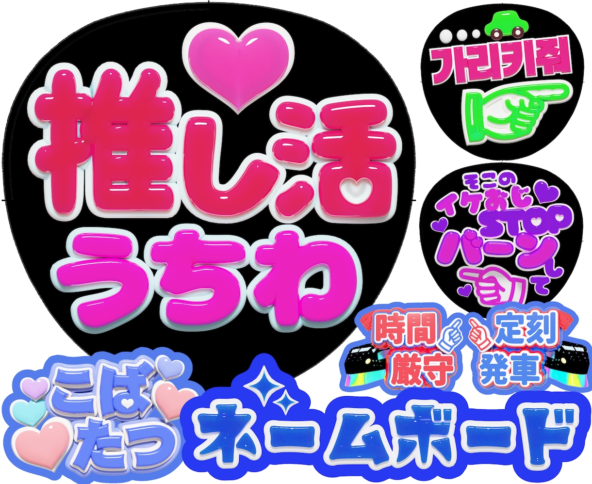 3Dでファンサうちわ・ネームボード等を作成します お急ぎOK！簡単フルオーダーのツヤツヤぷっくり文字で推し活! イメージ1