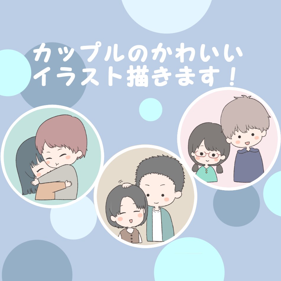 最安値！可愛いカップルイラスト描きます SNS等のアイコンに是非´`* イメージ1