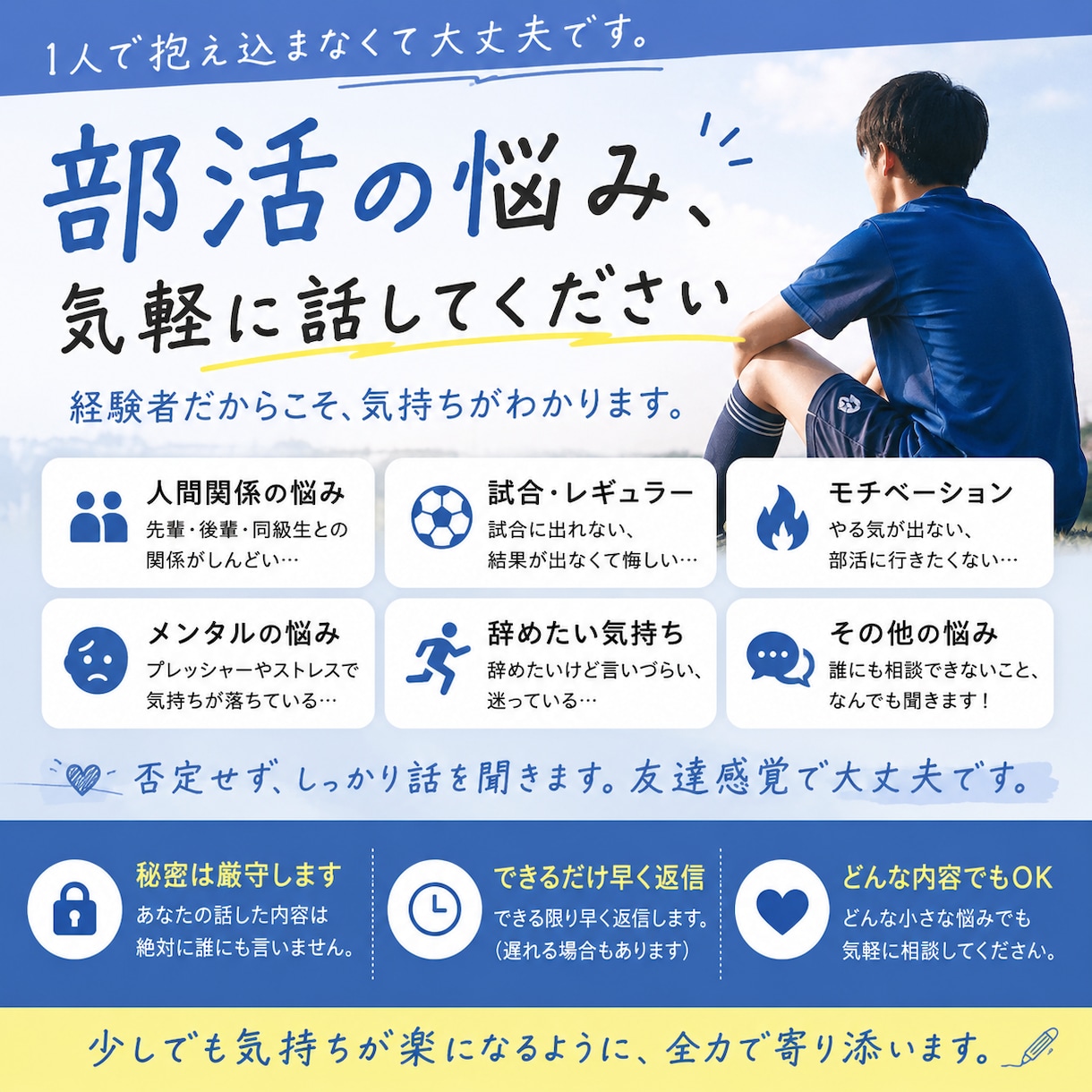 部活の悩みなんでも聞きます 部活の悩み気楽に話してください イメージ1
