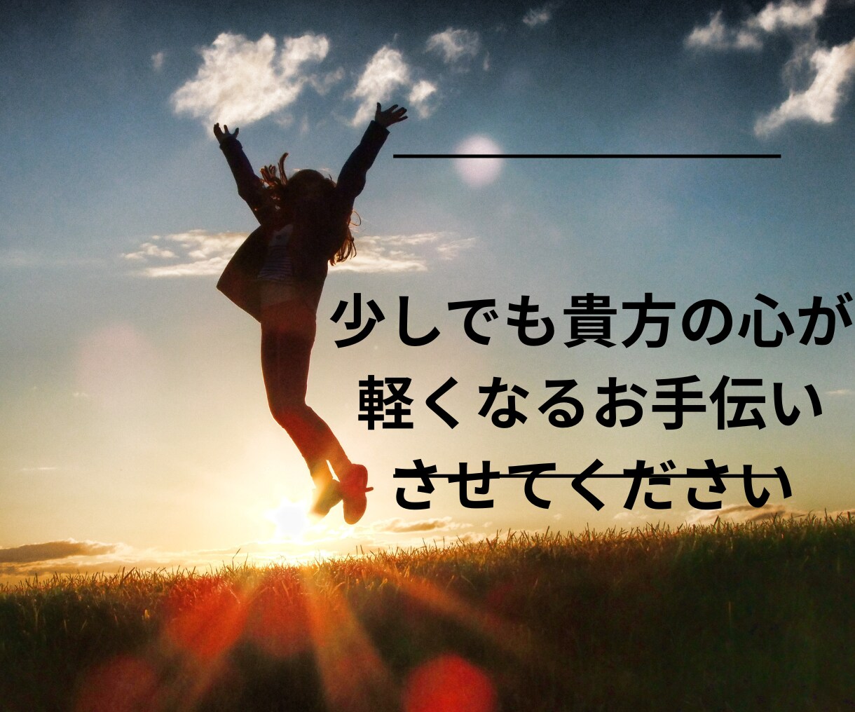 当事者が悩んでいる方の相談に乗ります 1分からでOK〇人に言えない悩み、相談、なんでも聞きます イメージ5
