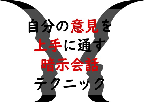 暗示会話テク！自分の意見を上手に通す方法教えます 上手に切り出して、自分の意見を受け入れてもらいましょう。 イメージ1