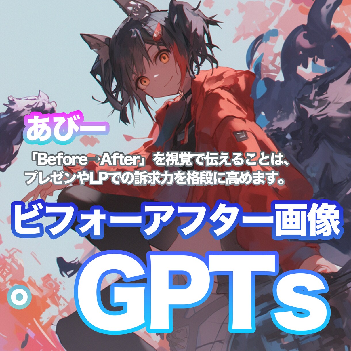 プレゼン・LP用 ビフォーアフター画像を作成ます プレゼン・LP・資料用ビフォーアフター画像をGPTsで作成 イメージ1