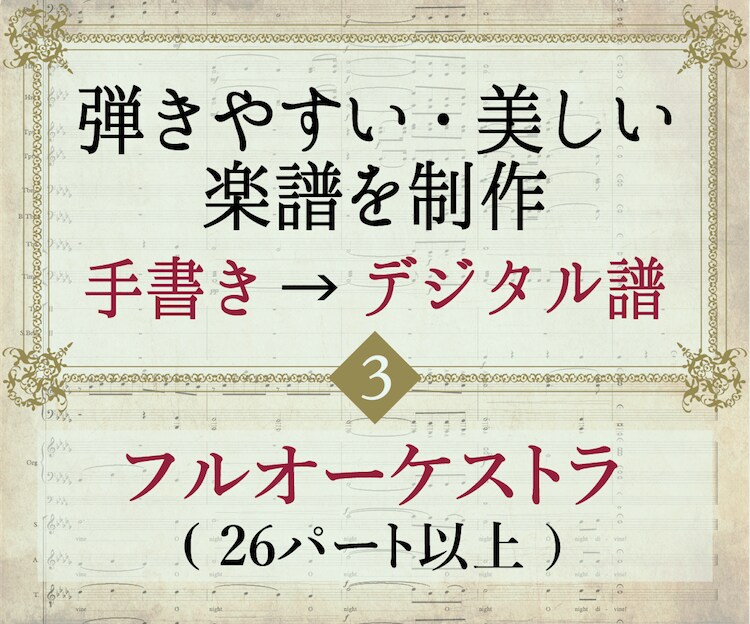 管弦楽編：高品質のデジタル楽譜を作成・浄書します フルオケOK！美しく弾きやすい楽譜にします イメージ1