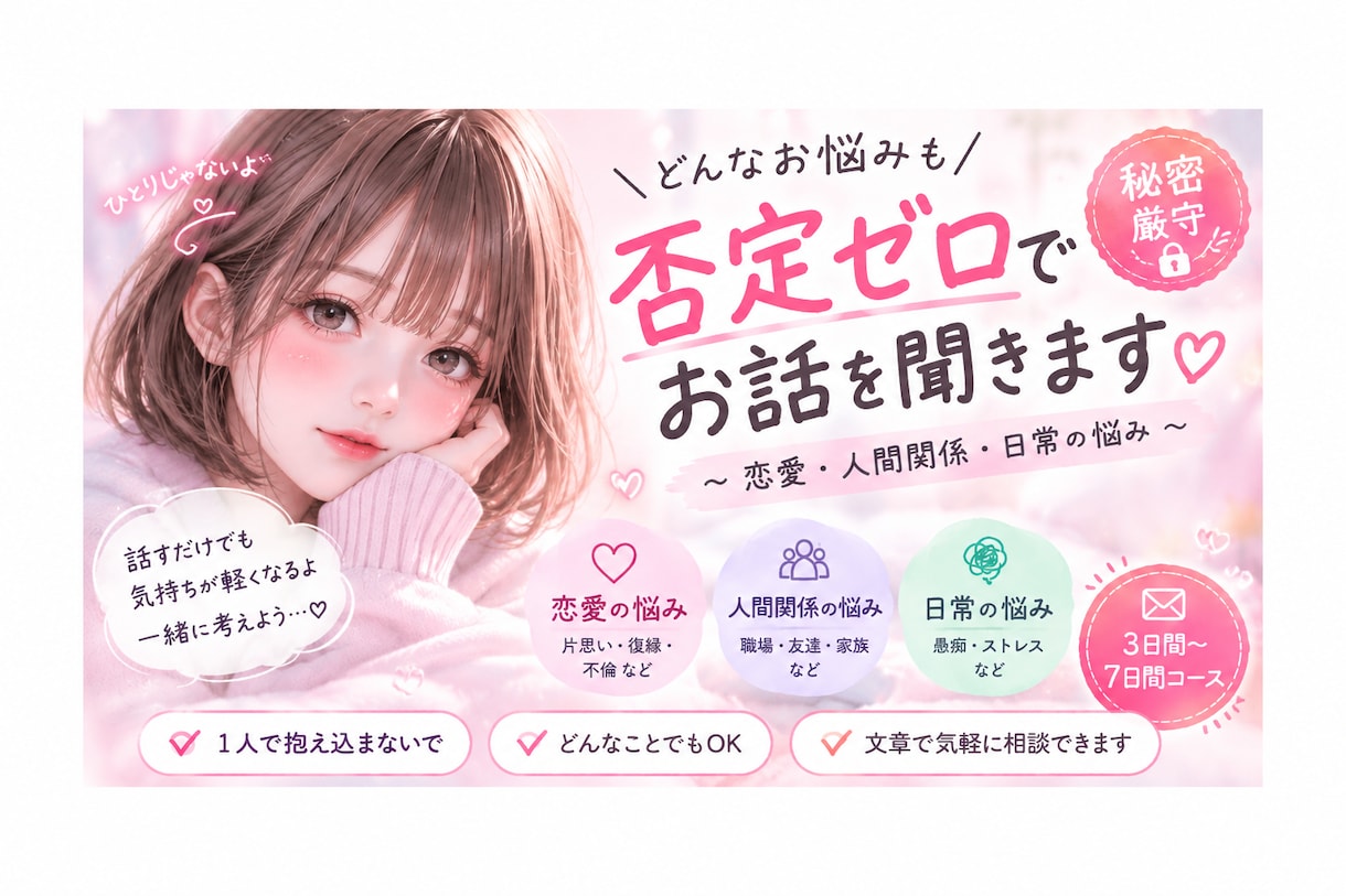 人間関係・恋の悩み・日々の愚痴、なんでも聞きます 1人で抱え込まないで…。あなたの味方として、優しく聞きます！ イメージ1