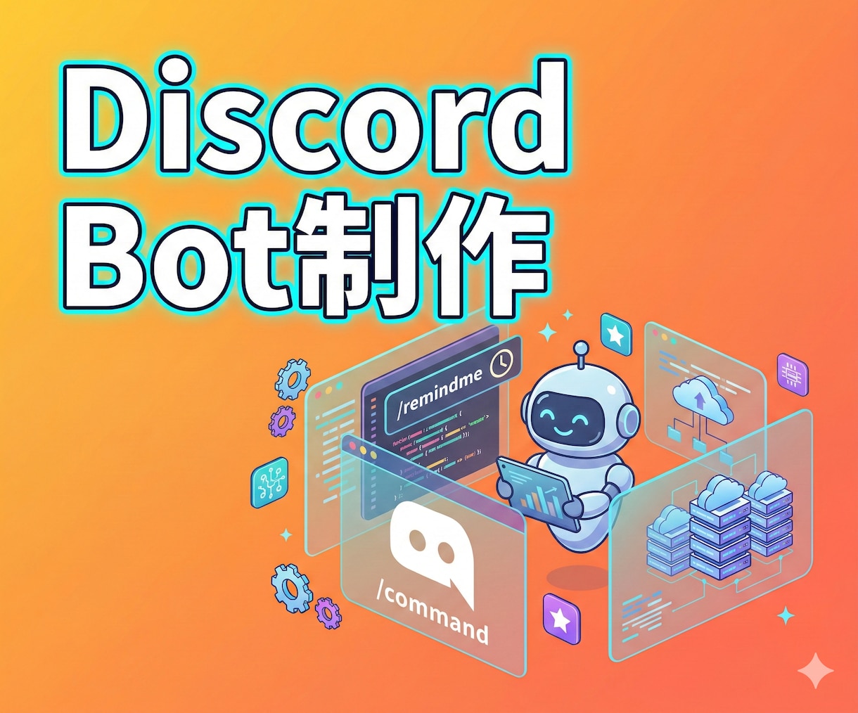 Discord Botを制作＆稼働までいたします 制作だけでなく、稼働環境（VPS）提供にも対応します。 イメージ1
