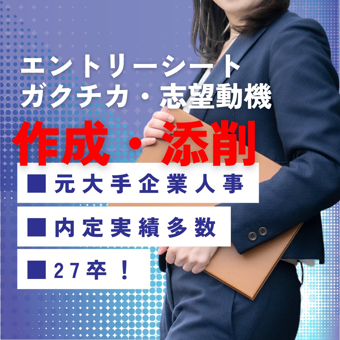 ES／ガクチカを作成・添削致します 元人事が導く「通過するES」これであなたも勝ち組！ イメージ1