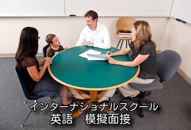 インターナショナルスクール受験　模擬面接します インターお受験対策！英語面接の準備をしましょう！ イメージ1