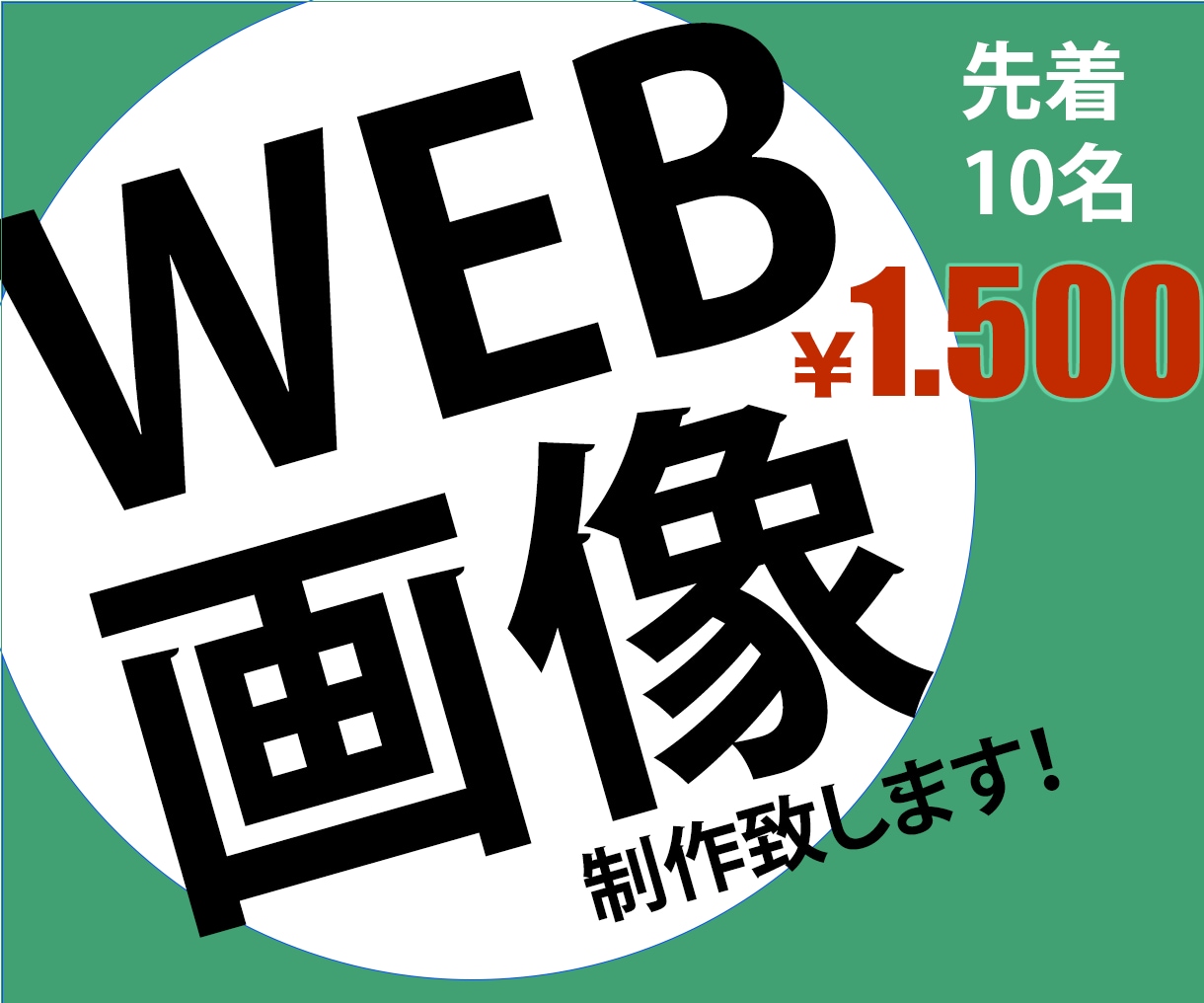 一目で伝わるWEB画像制作致します ココナラ初めての方大歓迎！　納得いくまで対応致します！ イメージ1