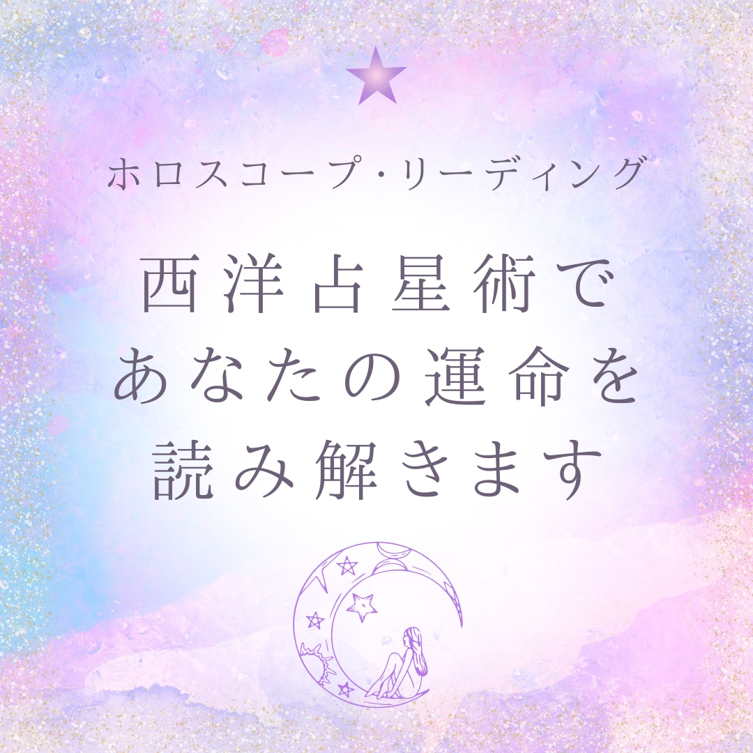 西洋占星術であなたの運命を読み解きます ～ホロスコープで自分を知り、今をもっと自由に～ イメージ1