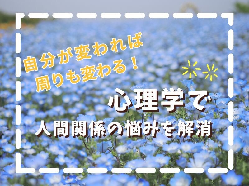 本気で自分を変えたい方を心理学でお手伝いします 自分が変われば周りも変わるコスパもタイパも最強の学びをお届け イメージ1