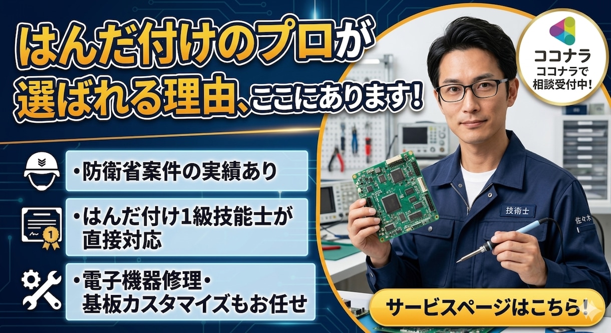 半田付け1級基板の試作実装や電子工作組立代行します 船舶・防衛省案件の対応実績。確かな品質で丁寧に対応します。 イメージ2