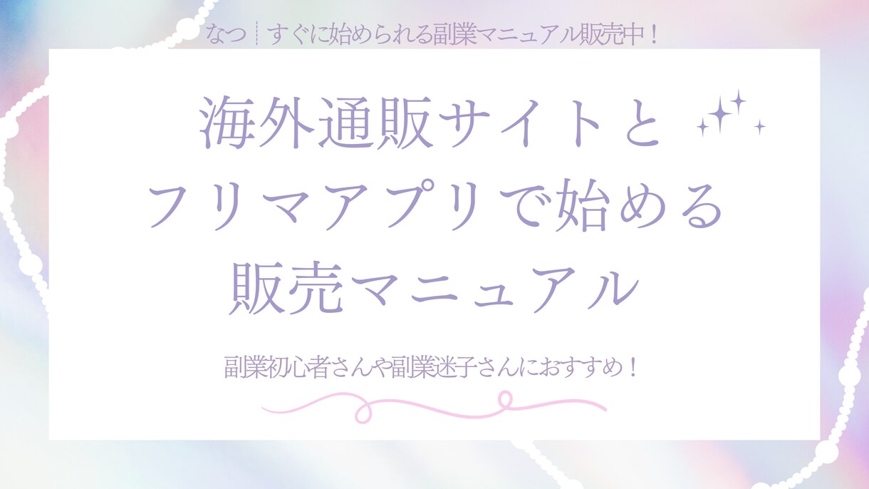 簡単通販×フリマ販売マニュアルお渡しします 副業初心者さんや副業迷子さんにオススメ！ イメージ1