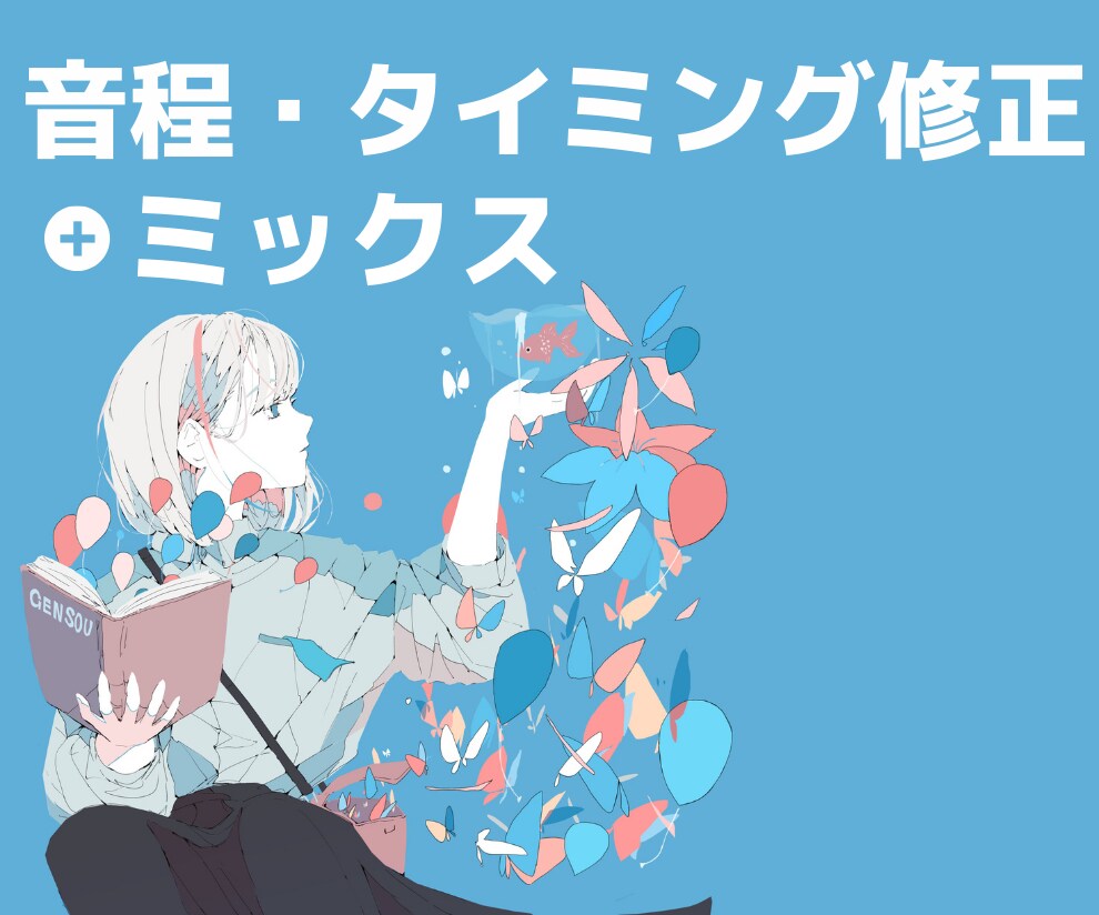 歌ってみた等の音程修正・加工・ハモり生成承ります 音程やタイミングのズレ補正・ハモりを編集で生成など イメージ1