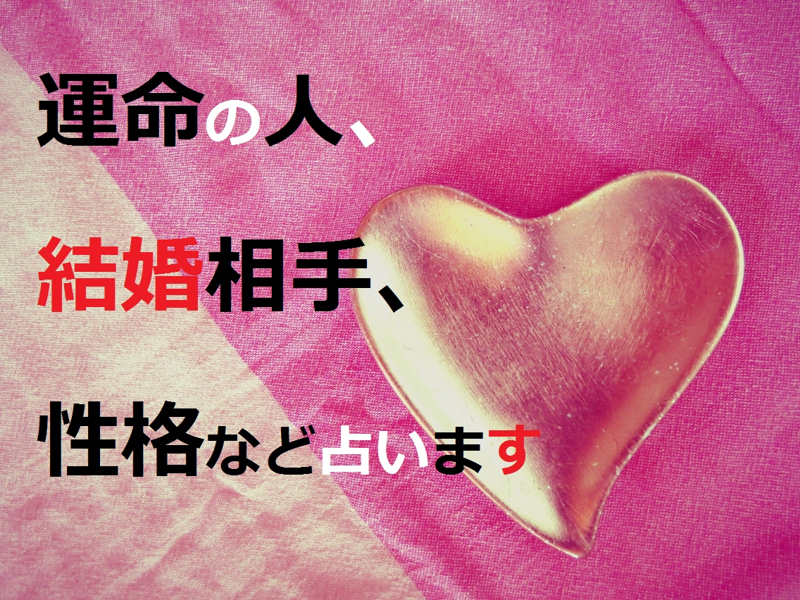 結婚相手はどんな人？　未来の恋人を占います 結婚相手、次の出会い…お相手の性格や職業をピンポイント鑑定 イメージ1