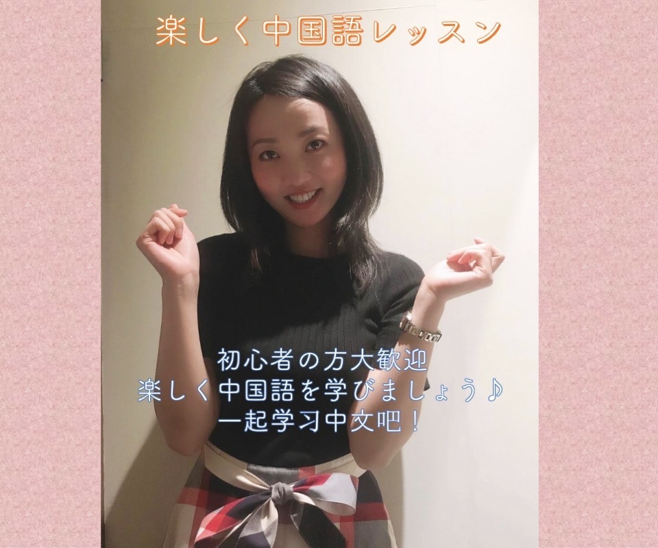 初心者から上級者まで中国語レッスンします テキストなしで楽しく会話しながら中国語をレッスンしましょう イメージ1