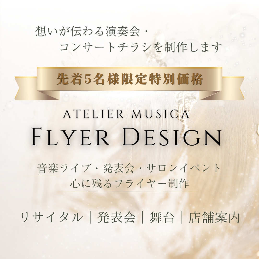 想いが伝わる演奏会・コンサートチラシを制作します 世界観を大切にした上質デザイン。 イメージ1